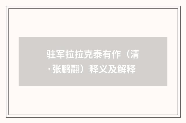 驻军拉拉克泰有作（清·张鹏翮）释义及解释