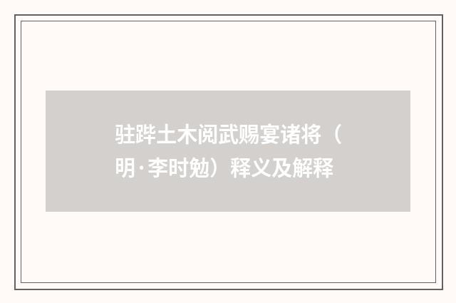 驻跸土木阅武赐宴诸将（明·李时勉）释义及解释