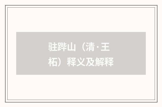 驻跸山（清·王柘）释义及解释