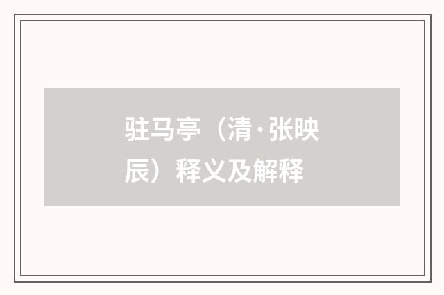 驻马亭（清·张映辰）释义及解释