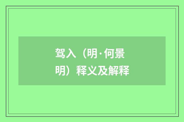 驾入（明·何景明）释义及解释