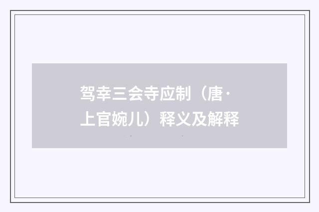 驾幸三会寺应制（唐·上官婉儿）释义及解释