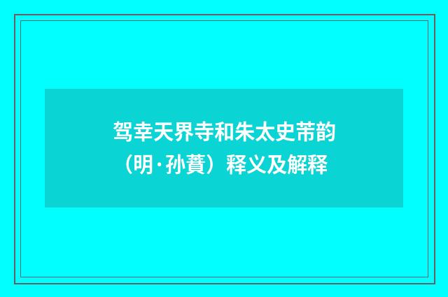 驾幸天界寺和朱太史芾韵（明·孙蕡）释义及解释