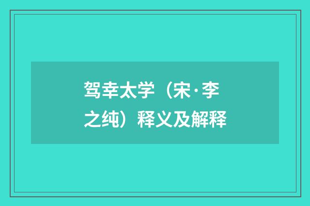驾幸太学（宋·李之纯）释义及解释