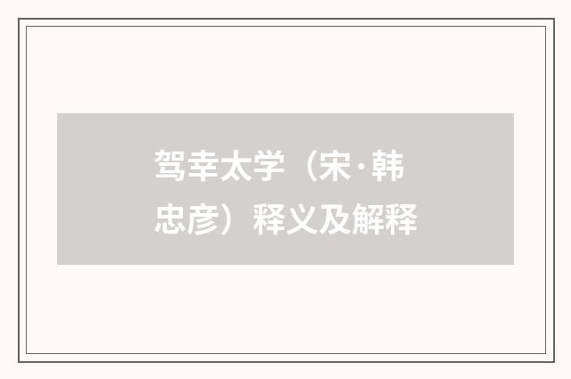 驾幸太学（宋·韩忠彦）释义及解释