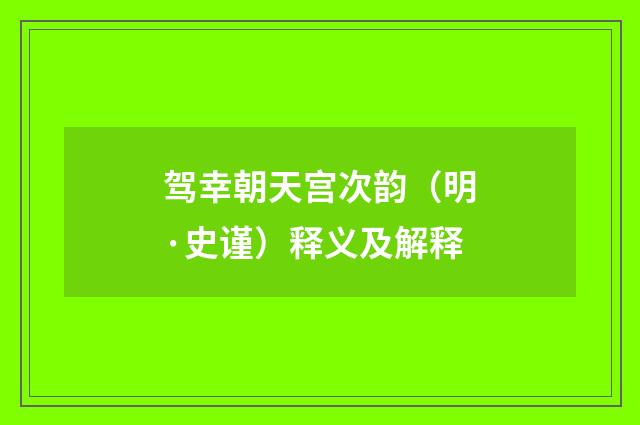 驾幸朝天宫次韵（明·史谨）释义及解释