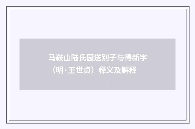 马鞍山陆氏园送别子与得新字（明·王世贞）释义及解释