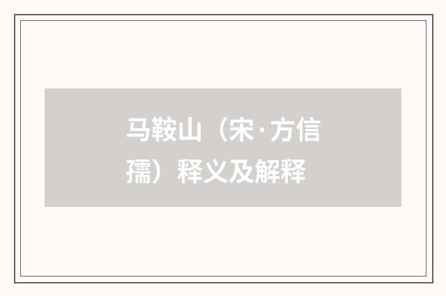 马鞍山（宋·方信孺）释义及解释