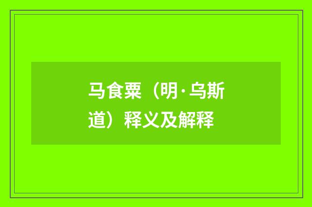 马食粟（明·乌斯道）释义及解释