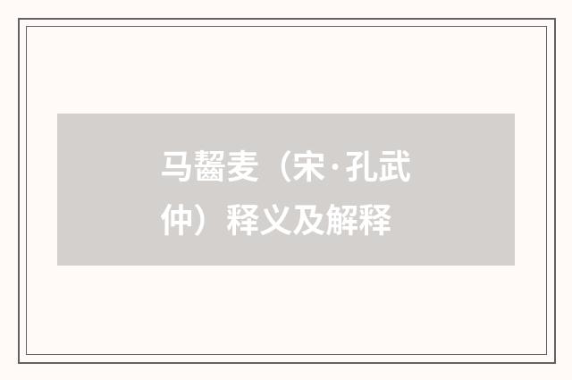 马齧麦（宋·孔武仲）释义及解释