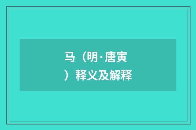 马（明·唐寅）释义及解释