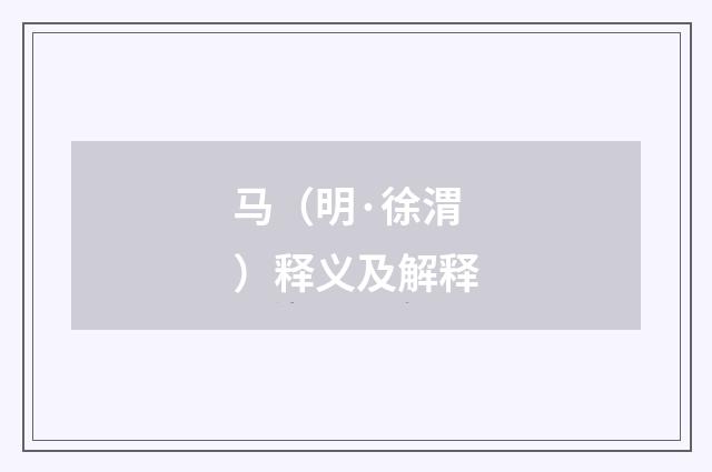 马（明·徐渭）释义及解释