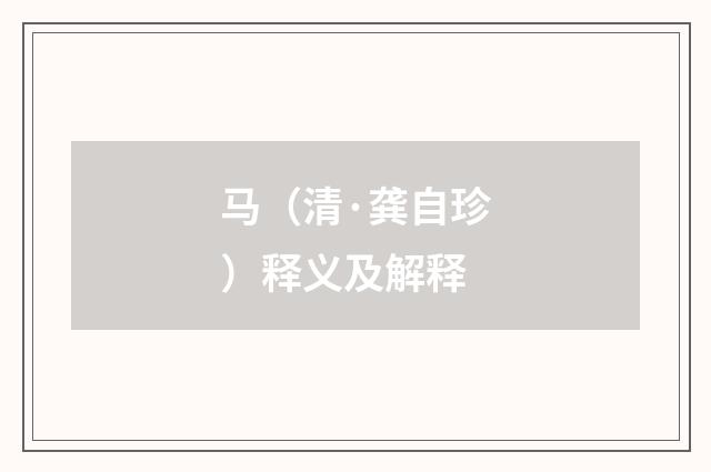 马（清·龚自珍）释义及解释