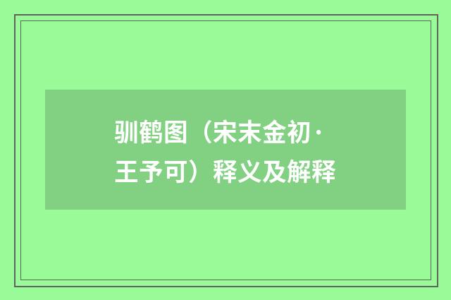 驯鹤图（宋末金初·王予可）释义及解释