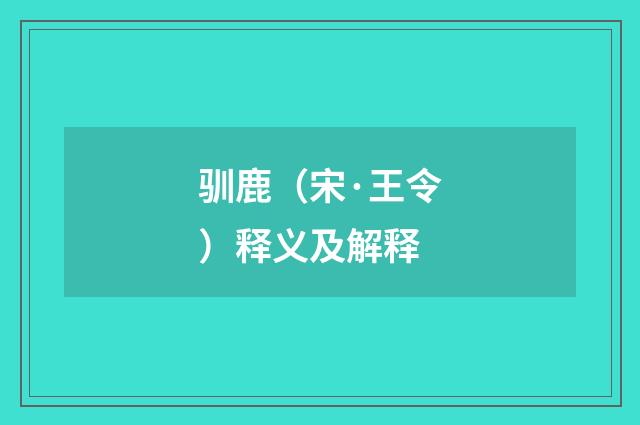 驯鹿（宋·王令）释义及解释
