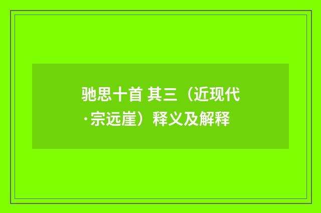 驰思十首 其三（近现代·宗远崖）释义及解释