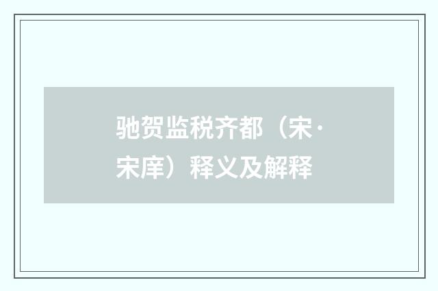 驰贺监税齐都（宋·宋庠）释义及解释