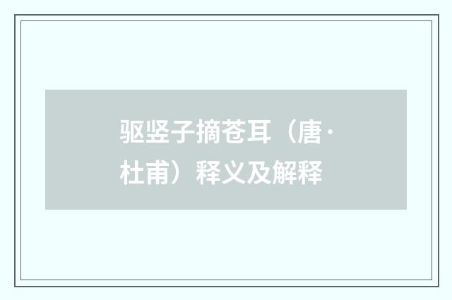 驱竖子摘苍耳（唐·杜甫）释义及解释