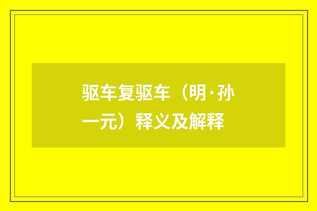 驱车复驱车（明·孙一元）释义及解释