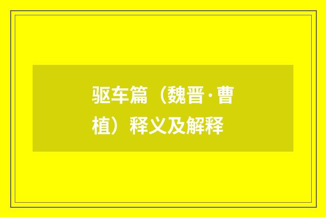 驱车篇（魏晋·曹植）释义及解释