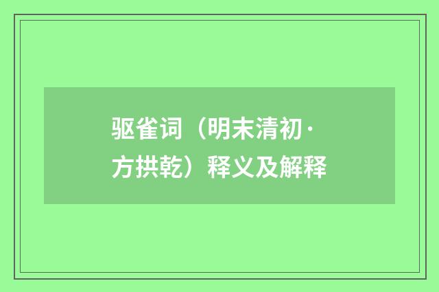 驱雀词（明末清初·方拱乾）释义及解释