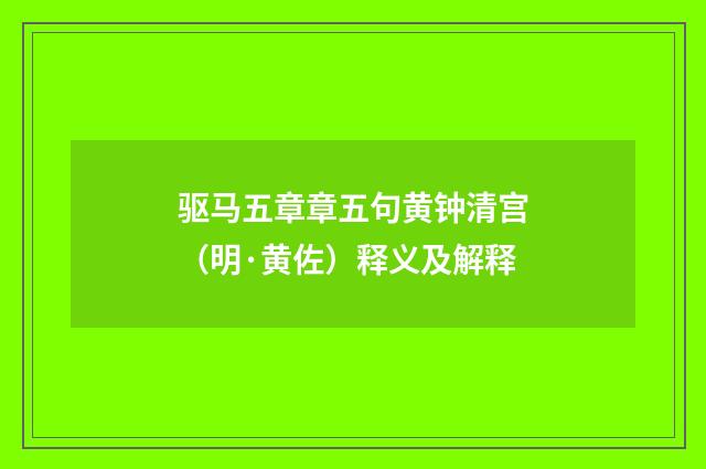 驱马五章章五句黄钟清宫（明·黄佐）释义及解释