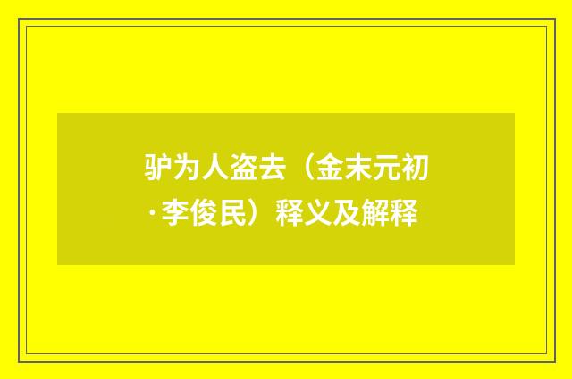 驴为人盗去（金末元初·李俊民）释义及解释