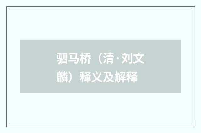 驷马桥（清·刘文麟）释义及解释