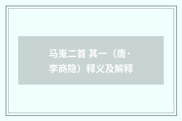 马嵬二首 其一（唐·李商隐）释义及解释