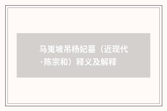 马嵬坡吊杨妃墓（近现代·陈宗和）释义及解释