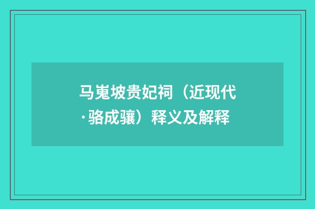 马嵬坡贵妃祠（近现代·骆成骧）释义及解释
