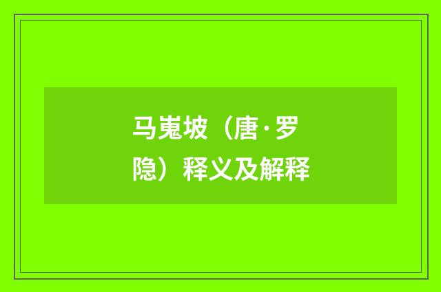 马嵬坡（唐·罗隐）释义及解释