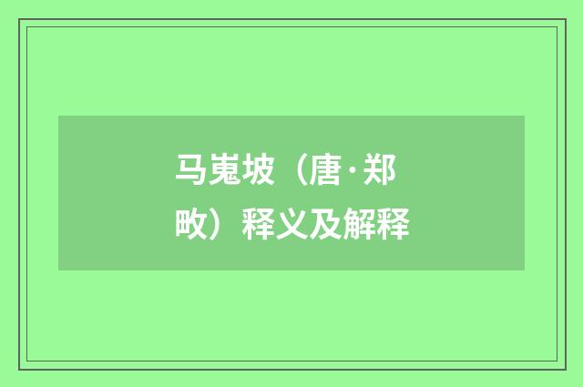 马嵬坡（唐·郑畋）释义及解释