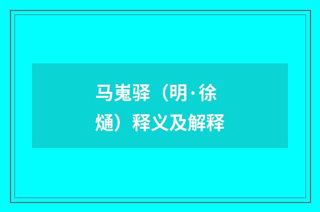 马嵬驿(明·徐熥)释义及解释