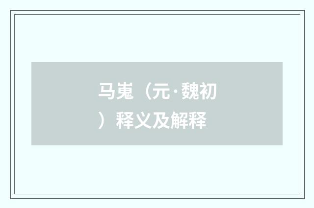 马嵬（元·魏初）释义及解释