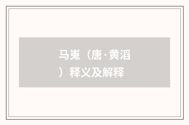 马嵬（唐·黄滔）释义及解释