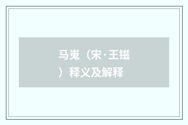 马嵬（宋·王镃）释义及解释