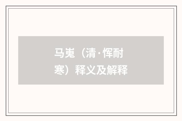 马嵬(清·恽耐寒)释义及解释