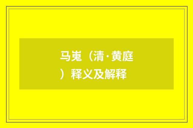 马嵬(清·黄庭)释义及解释