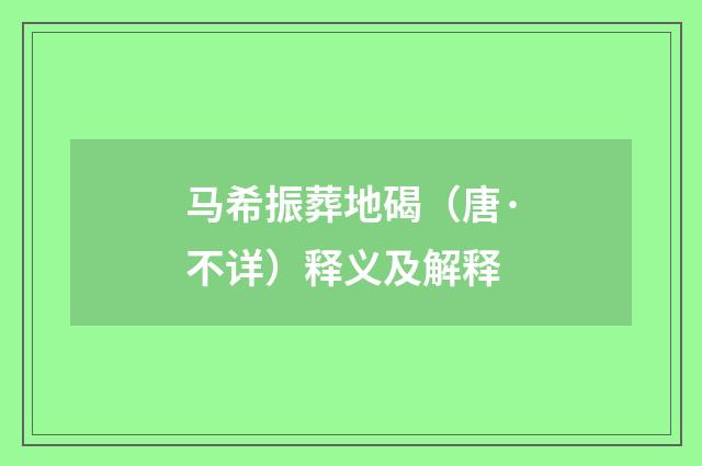 马希振葬地碣（唐·不详）释义及解释
