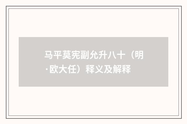马平莫宪副允升八十（明·欧大任）释义及解释