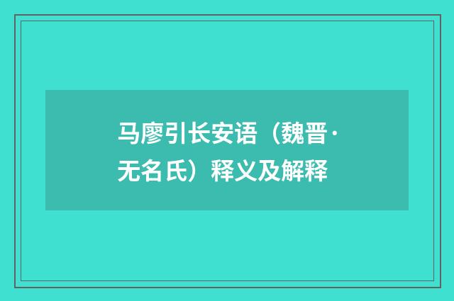 马廖引长安语（魏晋·无名氏）释义及解释
