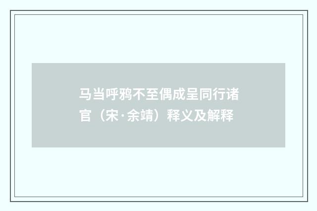 马当呼鸦不至偶成呈同行诸官（宋·余靖）释义及解释