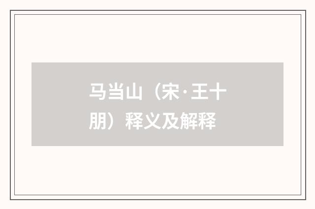 马当山（宋·王十朋）释义及解释