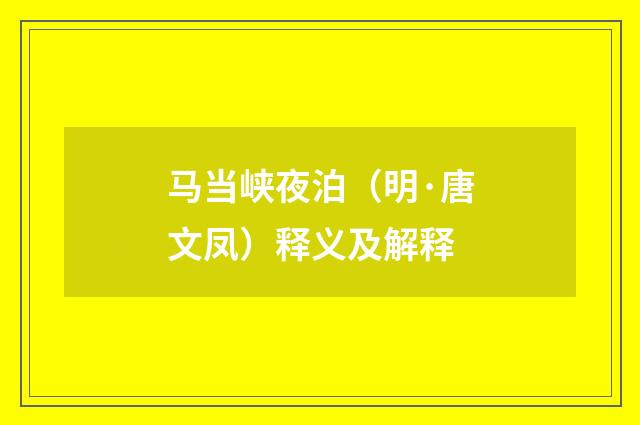 马当峡夜泊（明·唐文凤）释义及解释