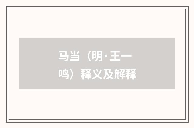 马当（明·王一鸣）释义及解释