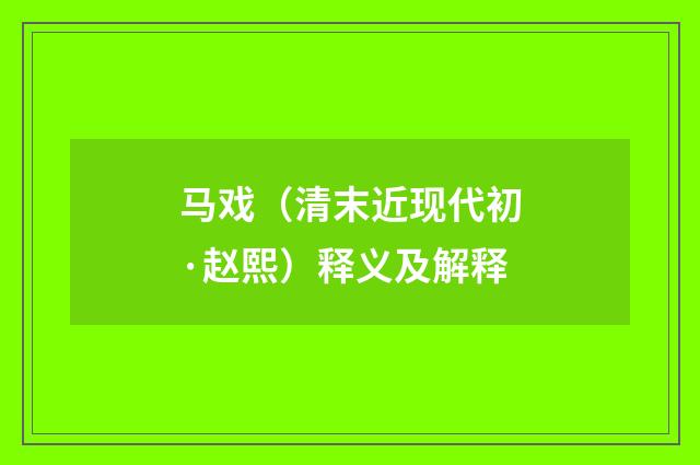 马戏（清末近现代初·赵熙）释义及解释