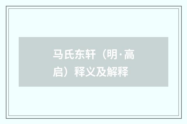 马氏东轩（明·高启）释义及解释