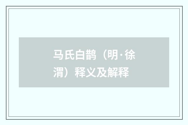 马氏白鹊（明·徐渭）释义及解释