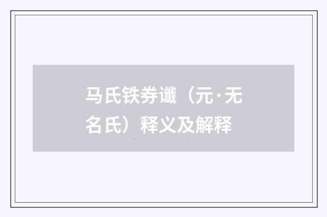 马氏铁券谶（元·无名氏）释义及解释